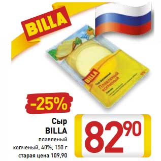 Акция - Сыр Billa плавленый копченый, 40%