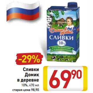 Акция - Сливки Домик в деревне 10%