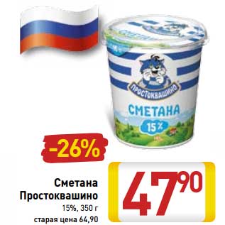 Акция - Сметана Простоквашино 15%