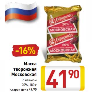 Акция - Масса творожная Московская с изюмом 20%