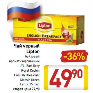 Акция - Чай черный Lipton