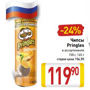 Акция - Чипсы Pringles