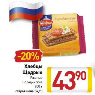 Акция - Хлебцы Щедрые