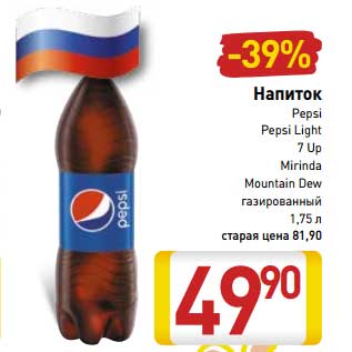 Акция - Напиток Pepsi/Pepsi Light/7 Up/Mirinda /Mountain Dew