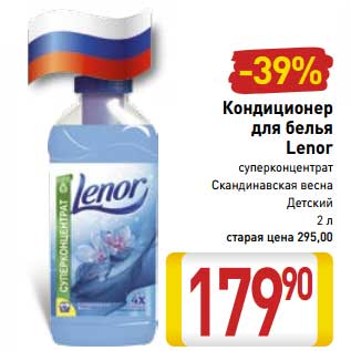 Акция - Кондиционер для белья Lenor