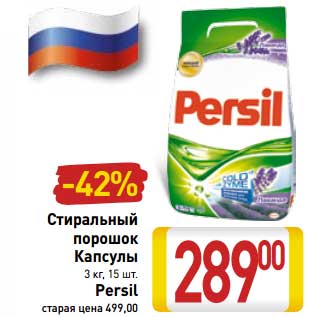 Акция - Стиральный порошок Капсулы 3 кг, 15 шт. Persil