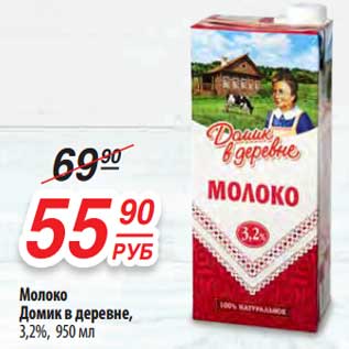 Акция - Молоко домик в деревне, 3,2%