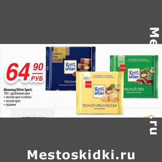 Акция - Шоколад Ritter Sport, дробленный орех