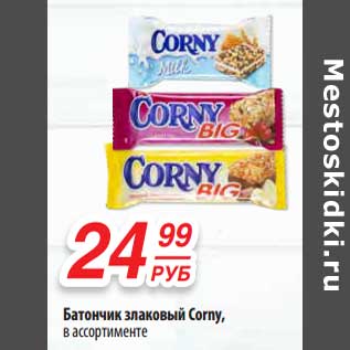 Акция - Батончик злаковый Corny