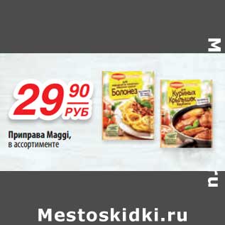 Акция - Приправа Maggi