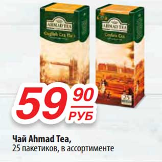 Акция - Чай Ahmad Tea