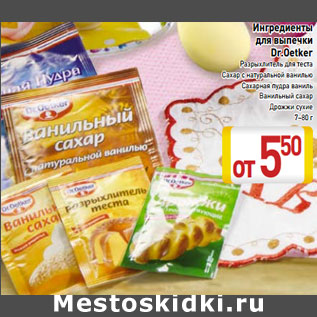 Акция - Ингредиенты для выпечки Dr. Oetker