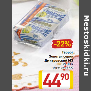 Акция - Творог Золотая серия Дмитровский МЗ 9%