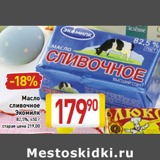 Акция - Масло сливочное Экомилк 82,5%