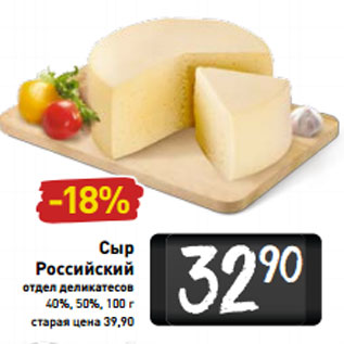 Акция - Сыр Российский 40%/50%