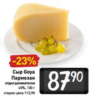 Акция - Сыр Goya Пармезан 40%