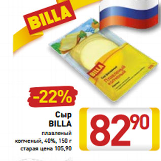 Акция - Сыр Billa плавленый копченый, 40%