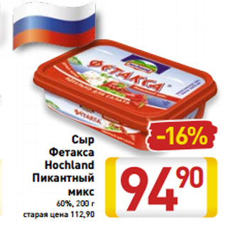 Акция - Сыр Фетакса Hochland Пикантный микс 60%