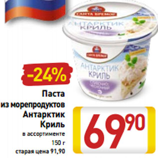 Акция - Паста из морепродуктов Антарктик Криль