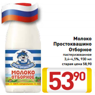 Акция - Молоко Простоквашино Отборное пастеризованное 3,4-4,5%