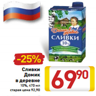 Акция - Сливки Домик в деревне 10%