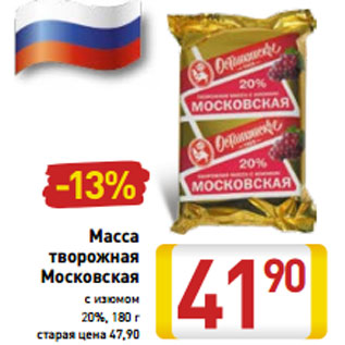 Акция - Масса творожная Московская с изюмом 20%