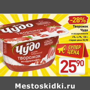 Акция - Творожок Чудо 4%/4,7%