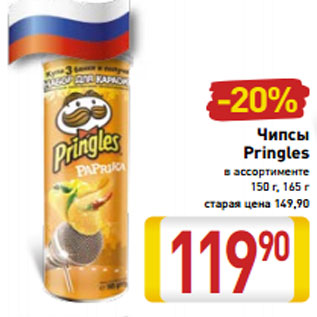 Акция - Чипсы Pringles