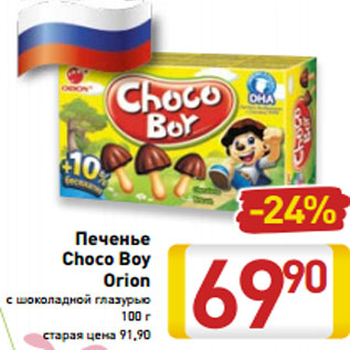 Акция - Печенье Choco Boy