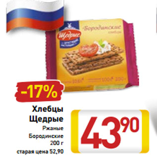 Акция - Хлебцы Щедрые