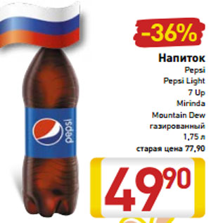 Акция - Напиток Pepsi/Pepsi Light/7 Up/Mirinda /Mountain Dew