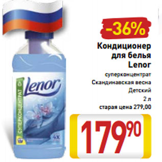 Акция - Кондиционер для белья Lenor