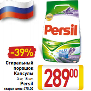 Акция - Стиральный порошок Капсулы 3 кг, 15 шт. Persil