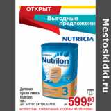 Магазин:Метро,Скидка:Детская
сухая смесь
Nutrilon
