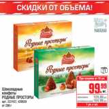 Магазин:Метро,Скидка:Шоколадные
конфеты
РОДНЫЕ ПРОСТОРЫ