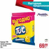 Магазин:Метро,Скидка:Крекер ТУК
промо упаковка