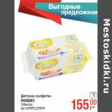 Магазин:Метро,Скидка:Детские салфетки 
HUGGIES
