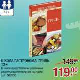 Магазин:Метро,Скидка:ШКОЛА ГАСТРОНОМА. ГРИЛЬ
12+