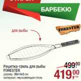 Магазин:Метро,Скидка:Решетка-гриль для рыбы
FORESTER