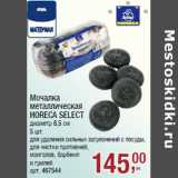 Мочалка
металлическая
HORECA SELECT