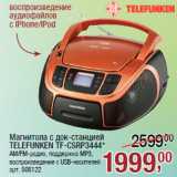 Магазин:Метро,Скидка:Магнитола с док-станцией
TELEFUNKEN TF-CSRP3444*