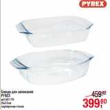 Магазин:Метро,Скидка:Блюдо для запекания
PYREX
