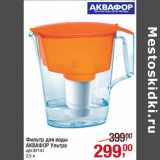 Фильтр для воды
АКВАФОР Ультра