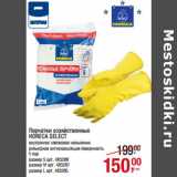 Магазин:Метро,Скидка:Перчатки хозяйственные
HORECA SELECT