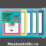 Магазин:Метро,Скидка:Фоторамка
ГАЛЕРЕЯ
13х18 см