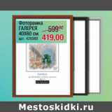 Магазин:Метро,Скидка:Фоторамка
ГАЛЕРЕЯ
40Х60 см