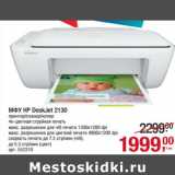 Магазин:Метро,Скидка:МФУ HP DeskJet 2130 