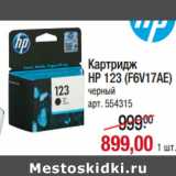 Магазин:Метро,Скидка:Картридж
HP 123 (F6V17AE)
черный