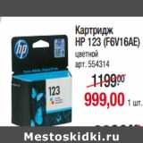 Магазин:Метро,Скидка:Картридж
HP 123 (F6V16AE)
цветной