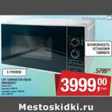 Магазин:Метро,Скидка:СВЧ TARRINGTON НOUSE
MWD5820G*
